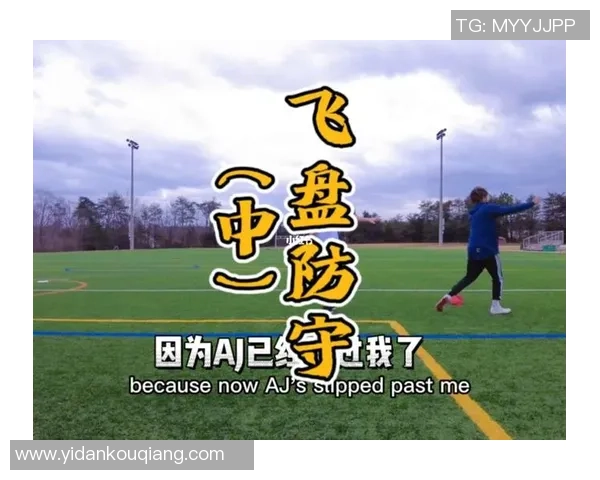 武汉飞盘队的区域防守策略分析与战术解读